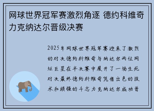 网球世界冠军赛激烈角逐 德约科维奇力克纳达尔晋级决赛 网球世界冠军赛激烈角逐 德约科维奇力克纳达尔晋级决赛