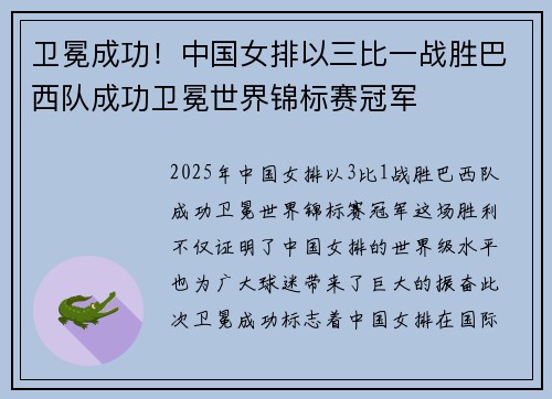 卫冕成功！中国女排以三比一战胜巴西队成功卫冕世界锦标赛冠军