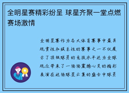全明星赛精彩纷呈 球星齐聚一堂点燃赛场激情