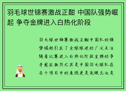 羽毛球世锦赛激战正酣 中国队强势崛起 争夺金牌进入白热化阶段 羽毛球世锦赛激战正酣 中国队强势崛起 争夺金牌进入白热化阶段