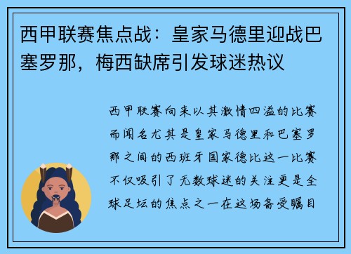 西甲联赛焦点战：皇家马德里迎战巴塞罗那，梅西缺席引发球迷热议