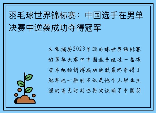羽毛球世界锦标赛:中国选手在男单决赛中逆袭成功夺得冠军 羽毛球世界锦标赛:中国选手在男单决赛中逆袭成功夺得冠军