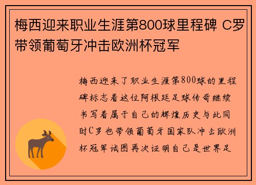 梅西迎来职业生涯第800球里程碑 C罗带领葡萄牙冲击欧洲杯冠军