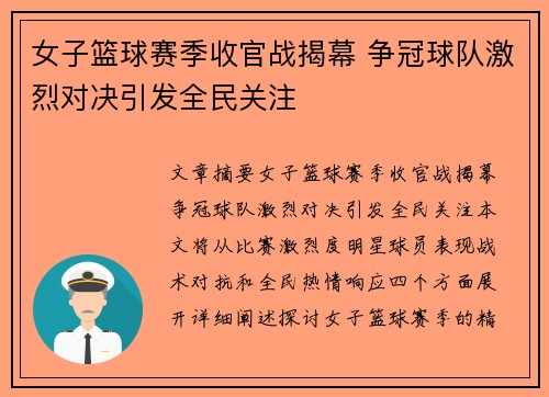 女子篮球赛季收官战揭幕 争冠球队激烈对决引发全民关注