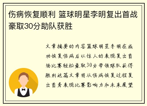 伤病恢复顺利 篮球明星李明复出首战豪取30分助队获胜