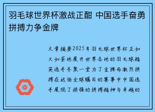 羽毛球世界杯激战正酣 中国选手奋勇拼搏力争金牌 羽毛球世界杯激战正酣 中国选手奋勇拼搏力争金牌