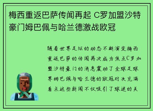 梅西重返巴萨传闻再起 C罗加盟沙特豪门姆巴佩与哈兰德激战欧冠