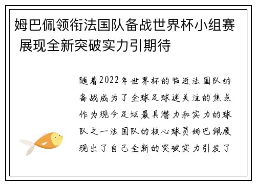 姆巴佩领衔法国队备战世界杯小组赛 展现全新突破实力引期待 姆巴佩领衔法国队备战世界杯小组赛 展现全新突破实力引期待