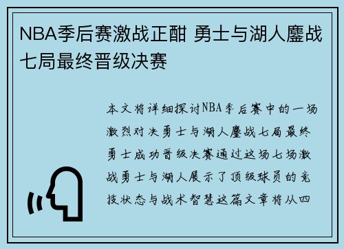 NBA季后赛激战正酣 勇士与湖人鏖战七局最终晋级决赛