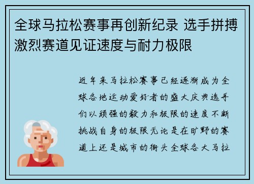 全球马拉松赛事再创新纪录 选手拼搏激烈赛道见证速度与耐力极限 全球马拉松赛事再创新纪录 选手拼搏激烈赛道见证速度与耐力极限