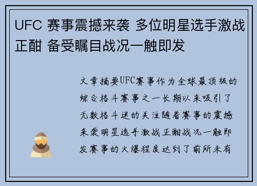 UFC 赛事震撼来袭 多位明星选手激战正酣 备受瞩目战况一触即发