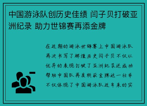 中国游泳队创历史佳绩 闫子贝打破亚洲纪录 助力世锦赛再添金牌