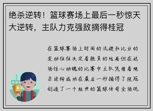绝杀逆转!篮球赛场上最后一秒惊天大逆转,主队力克强敌摘得桂冠 绝杀逆转!篮球赛场上最后一秒惊天大逆转,主队力克强敌摘得桂冠