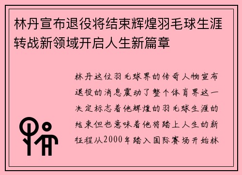 林丹宣布退役将结束辉煌羽毛球生涯转战新领域开启人生新篇章 林丹宣布退役将结束辉煌羽毛球生涯转战新领域开启人生新篇章