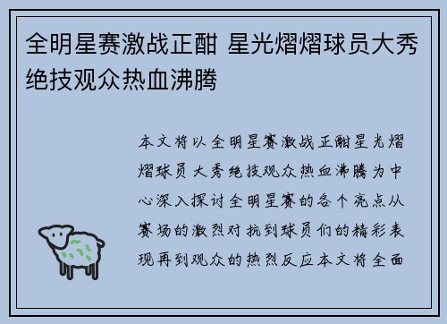 全明星赛激战正酣 星光熠熠球员大秀绝技观众热血沸腾 全明星赛激战正酣 星光熠熠球员大秀绝技观众热血沸腾