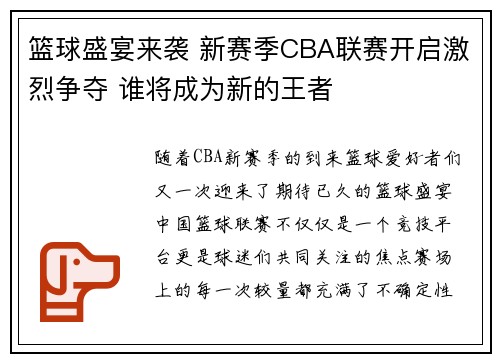 篮球盛宴来袭 新赛季CBA联赛开启激烈争夺 谁将成为新的王者 篮球盛宴来袭 新赛季CBA联赛开启激烈争夺 谁将成为新的王者