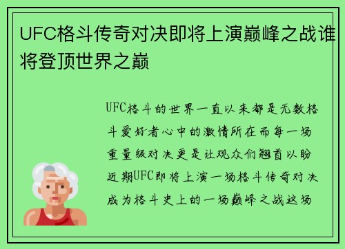 UFC格斗传奇对决即将上演巅峰之战谁将登顶世界之巅 UFC格斗传奇对决即将上演巅峰之战谁将登顶世界之巅