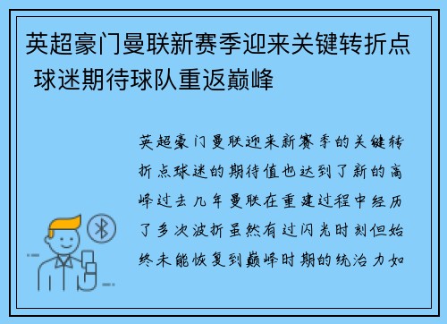 英超豪门曼联新赛季迎来关键转折点 球迷期待球队重返巅峰 英超豪门曼联新赛季迎来关键转折点 球迷期待球队重返巅峰