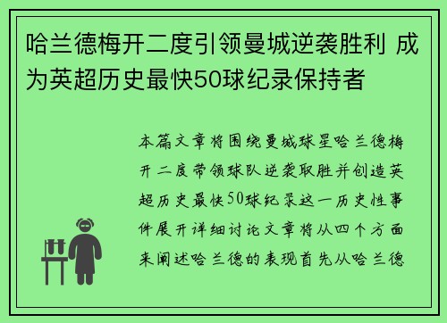 哈兰德梅开二度引领曼城逆袭胜利 成为英超历史最快50球纪录保持者
