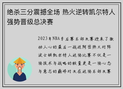 绝杀三分震撼全场 热火逆转凯尔特人强势晋级总决赛