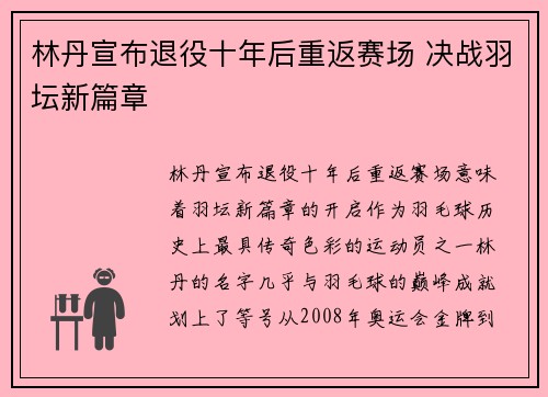 林丹宣布退役十年后重返赛场 决战羽坛新篇章 林丹宣布退役十年后重返赛场 决战羽坛新篇章