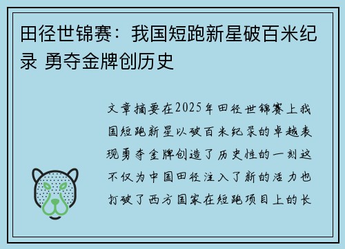 田径世锦赛:我国短跑新星破百米纪录 勇夺金牌创历史 田径世锦赛:我国短跑新星破百米纪录 勇夺金牌创历史
