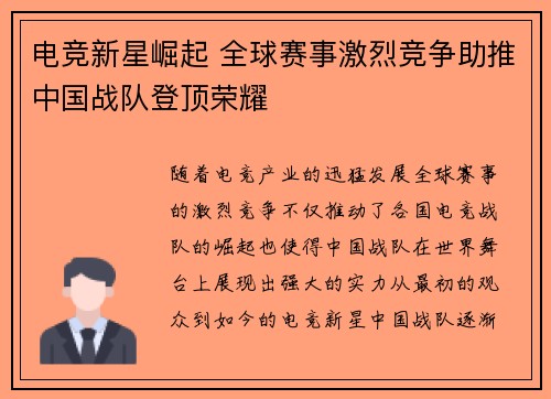 电竞新星崛起 全球赛事激烈竞争助推中国战队登顶荣耀 电竞新星崛起 全球赛事激烈竞争助推中国战队登顶荣耀