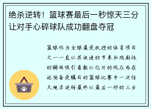 绝杀逆转!篮球赛最后一秒惊天三分让对手心碎球队成功翻盘夺冠 绝杀逆转!篮球赛最后一秒惊天三分让对手心碎球队成功翻盘夺冠