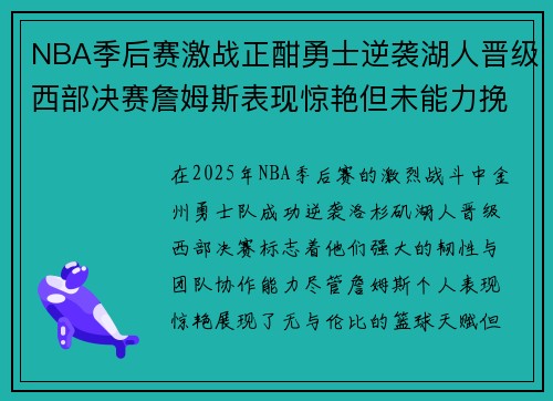 NBA季后赛激战正酣勇士逆袭湖人晋级西部决赛詹姆斯表现惊艳但未能力挽狂澜 NBA季后赛激战正酣勇士逆袭湖人晋级西部决赛詹姆斯表现惊艳但未能力挽狂澜