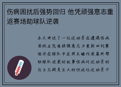 伤病困扰后强势回归 他凭顽强意志重返赛场助球队逆袭