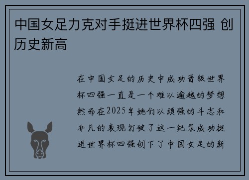 中国女足力克对手挺进世界杯四强 创历史新高 中国女足力克对手挺进世界杯四强 创历史新高