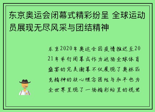 东京奥运会闭幕式精彩纷呈 全球运动员展现无尽风采与团结精神