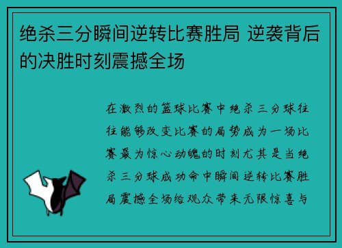 绝杀三分瞬间逆转比赛胜局 逆袭背后的决胜时刻震撼全场 绝杀三分瞬间逆转比赛胜局 逆袭背后的决胜时刻震撼全场