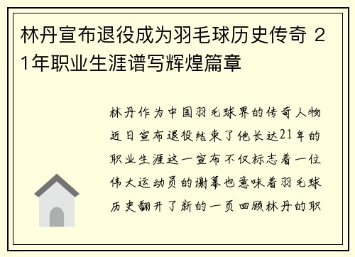 林丹宣布退役成为羽毛球历史传奇 21年职业生涯谱写辉煌篇章 林丹宣布退役成为羽毛球历史传奇 21年职业生涯谱写辉煌篇章