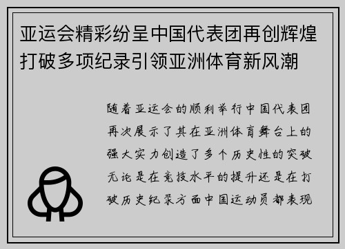 亚运会精彩纷呈中国代表团再创辉煌打破多项纪录引领亚洲体育新风潮 亚运会精彩纷呈中国代表团再创辉煌打破多项纪录引领亚洲体育新风潮