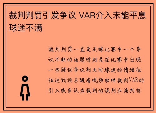 裁判判罚引发争议 VAR介入未能平息球迷不满