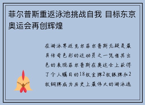 菲尔普斯重返泳池挑战自我 目标东京奥运会再创辉煌 菲尔普斯重返泳池挑战自我 目标东京奥运会再创辉煌