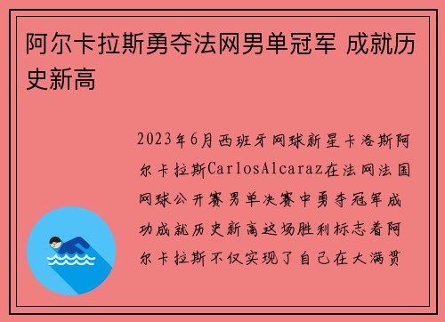 阿尔卡拉斯勇夺法网男单冠军 成就历史新高 阿尔卡拉斯勇夺法网男单冠军 成就历史新高