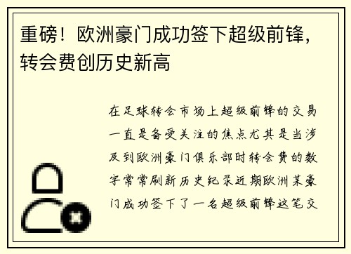 重磅!欧洲豪门成功签下超级前锋,转会费创历史新高 重磅!欧洲豪门成功签下超级前锋,转会费创历史新高