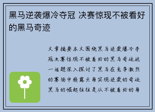 黑马逆袭爆冷夺冠 决赛惊现不被看好的黑马奇迹