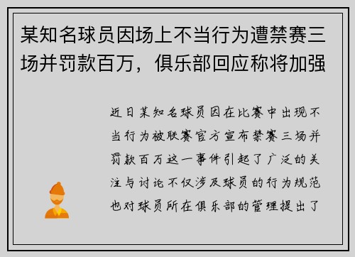 某知名球员因场上不当行为遭禁赛三场并罚款百万，俱乐部回应称将加强纪律管理