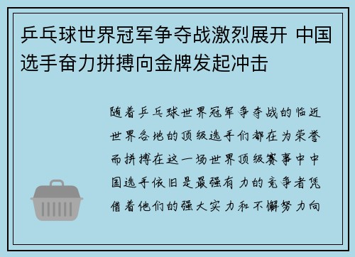 乒乓球世界冠军争夺战激烈展开 中国选手奋力拼搏向金牌发起冲击 乒乓球世界冠军争夺战激烈展开 中国选手奋力拼搏向金牌发起冲击