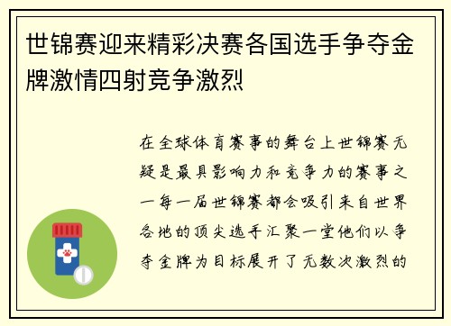 世锦赛迎来精彩决赛各国选手争夺金牌激情四射竞争激烈 世锦赛迎来精彩决赛各国选手争夺金牌激情四射竞争激烈