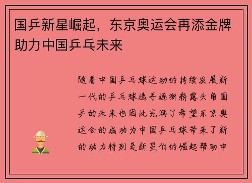 国乒新星崛起,东京奥运会再添金牌助力中国乒乓未来 国乒新星崛起,东京奥运会再添金牌助力中国乒乓未来