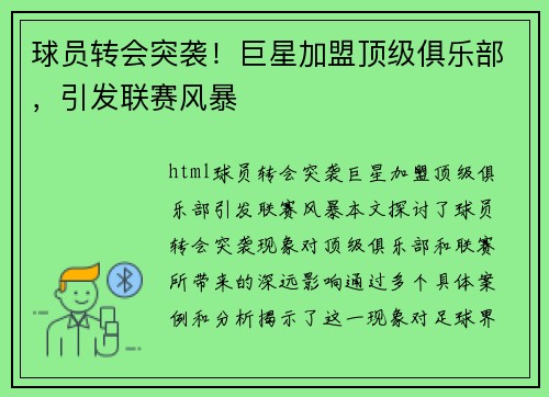 球员转会突袭!巨星加盟顶级俱乐部,引发联赛风暴 球员转会突袭!巨星加盟顶级俱乐部,引发联赛风暴
