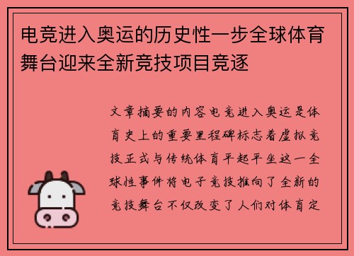 电竞进入奥运的历史性一步全球体育舞台迎来全新竞技项目竞逐