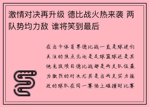 激情对决再升级 德比战火热来袭 两队势均力敌 谁将笑到最后 激情对决再升级 德比战火热来袭 两队势均力敌 谁将笑到最后