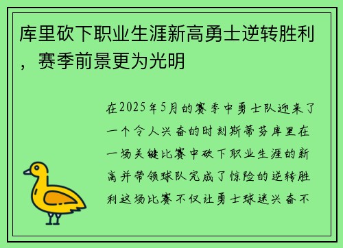 库里砍下职业生涯新高勇士逆转胜利,赛季前景更为光明 库里砍下职业生涯新高勇士逆转胜利,赛季前景更为光明