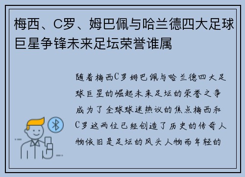 梅西、C罗、姆巴佩与哈兰德四大足球巨星争锋未来足坛荣誉谁属 梅西、C罗、姆巴佩与哈兰德四大足球巨星争锋未来足坛荣誉谁属