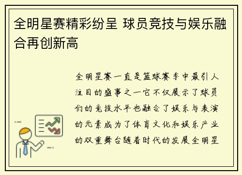 全明星赛精彩纷呈 球员竞技与娱乐融合再创新高